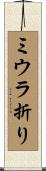 ミウラ折り Scroll