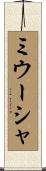 ミウーシャ Scroll