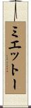 ミエットー Scroll