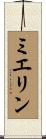 ミエリン Scroll