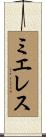 ミエレス Scroll