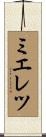 ミエレツ Scroll