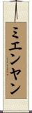 ミエンヤン Scroll