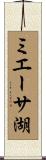 ミエーサ湖 Scroll