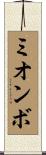 ミオンボ Scroll