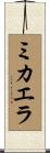Micaela Scroll