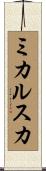 ミカルスカ Scroll