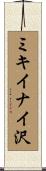 ミキイナイ沢 Scroll