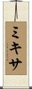 ミキサ Scroll