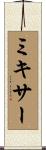 ミキサー Scroll