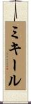 Mikheil Scroll