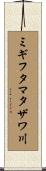 ミギフタマタザワ川 Scroll