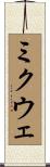 ミクウェ Scroll