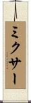 ミクサー Scroll