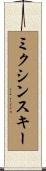 ミクシンスキー Scroll