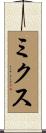 ミクス Scroll