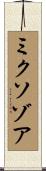 ミクソゾア Scroll