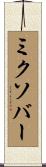 ミクソバー Scroll