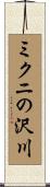 ミクニの沢川 Scroll