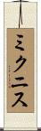 ミクニス Scroll
