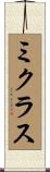 ミクラス Scroll