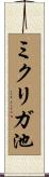 ミクリガ池 Scroll