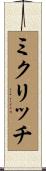 ミクリッチ Scroll
