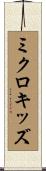 ミクロキッズ Scroll