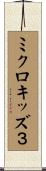 ミクロキッズ３ Scroll