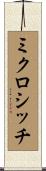 ミクロシッチ Scroll