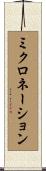 ミクロネーション Scroll