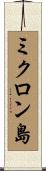 ミクロン島 Scroll