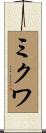 ミクワ Scroll