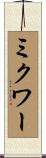 ミクワー Scroll