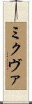 ミクヴァ Scroll
