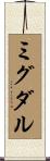ミグダル Scroll