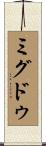 ミグドゥ Scroll