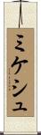 ミケシュ Scroll