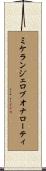 ミケランジェロブオナローティ Scroll