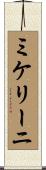 ミケリーニ Scroll