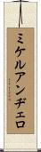 ミケルアンヂェロ Scroll