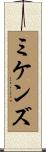 ミケンズ Scroll