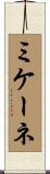 ミケーネ Scroll