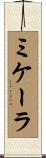 Mikala Scroll