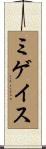 ミゲイス Scroll