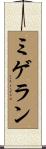 ミゲラン Scroll