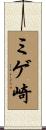 ミゲ崎 Scroll