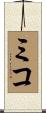 Mico Scroll