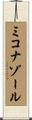 ミコナゾール Scroll