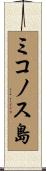 ミコノス島 Scroll